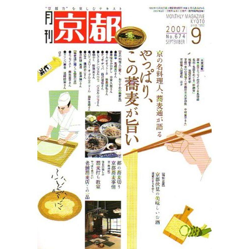 月刊 京都 2007年 09月号 雑誌