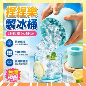 【一秒脫模】捏捏冰筒杯 矽膠冰格 冰塊模具 自製冰塊神器 捏捏冰冰格 製冰杯製 冰冰盒 家用冰桶冰盒 圓筒存放桶0716