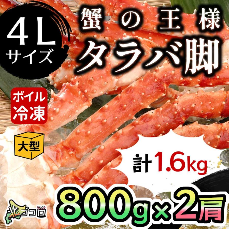 タラバ蟹 脚 1肩800g×2肩 計1.6kg ボイル 冷凍