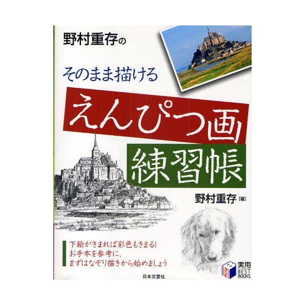 野村重存のそのまま描けるえんぴつ画練習帳