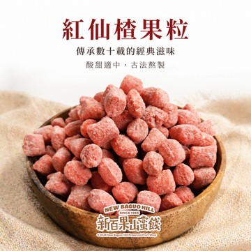 【新百果山蜜餞】紅仙楂果粒 250g 仙楂粒 山楂果粒 山楂零食 酸甜果粒 傳統零食 古早味蜜餞 團購美食