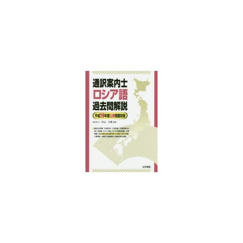 通訳案内士ロシア語過去問解説 平成28年度公表問題収録 | LINEショッピング