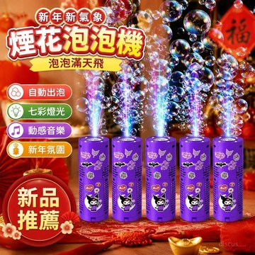 『新品推薦🌸 』煙花泡泡機 新年煙花泡泡機 仿真煙花泡泡機 全自動泡泡機 七彩燈光音樂 新年交換禮物 春節禮物
