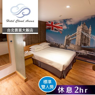 代收代付-【享樂券】台北雲富大飯店-標準雙人房(無窗) 雙人休息2小時