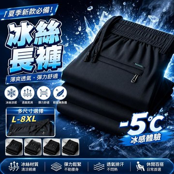 爆款🌟臺灣出貨🌟ONE牌同工廠 L-8XL 冰絲長褲 男生長褲 大尺碼 男褲 涼感長褲 冰絲彈力褲 冰涼褲 速乾褲