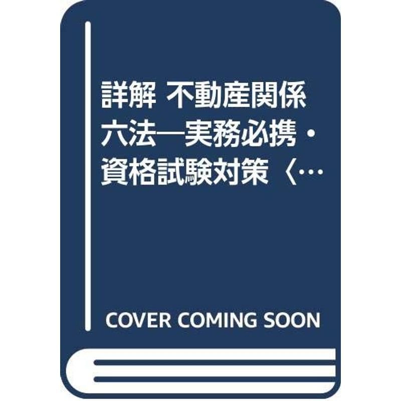 詳解 不動産関係六法?実務必携・資格試験対策〈1991〉