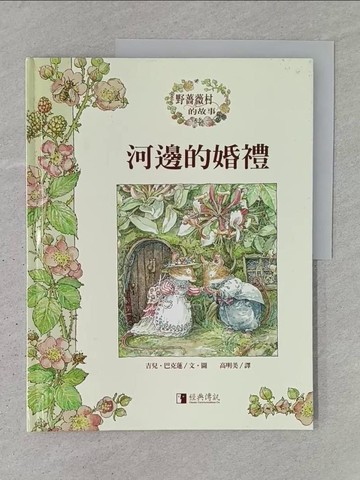 【書寶二手書T1／少年童書_YSF】河邊的婚禮_吉兒．巴克蓮
