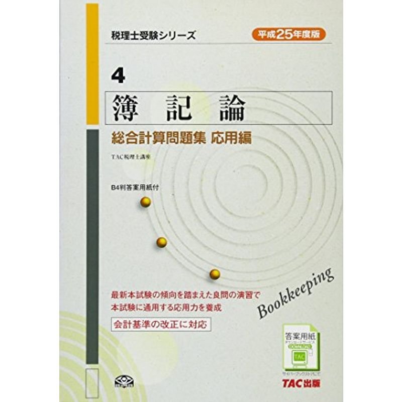 平成25年度版 簿記論 総合計算問題集 応用編 (税理士受験シリーズ)