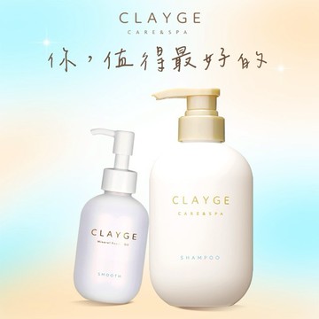 限時贈蜂蜜髮油✧你，值得最好的✧【CLAYGE】海泥洗髮精+髮油｜S系列｜贈環保購物提袋｜快速出貨