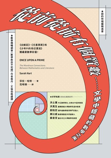 【電子書】從前從前有個質數……文學中隱藏的數學之美（《白鯨記》、《尤里西斯》和《少年Pi的奇幻漂流》隱藏著數學彩蛋！）