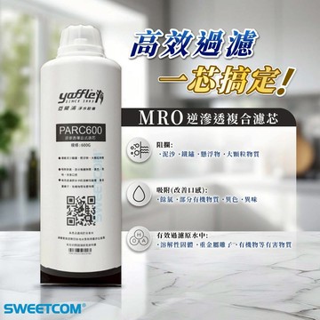 【思維康SWEETCOM】yaffle亞爾浦 WH-600 MRO 逆滲透複合濾心 WH600 除氯 重金屬 泥沙