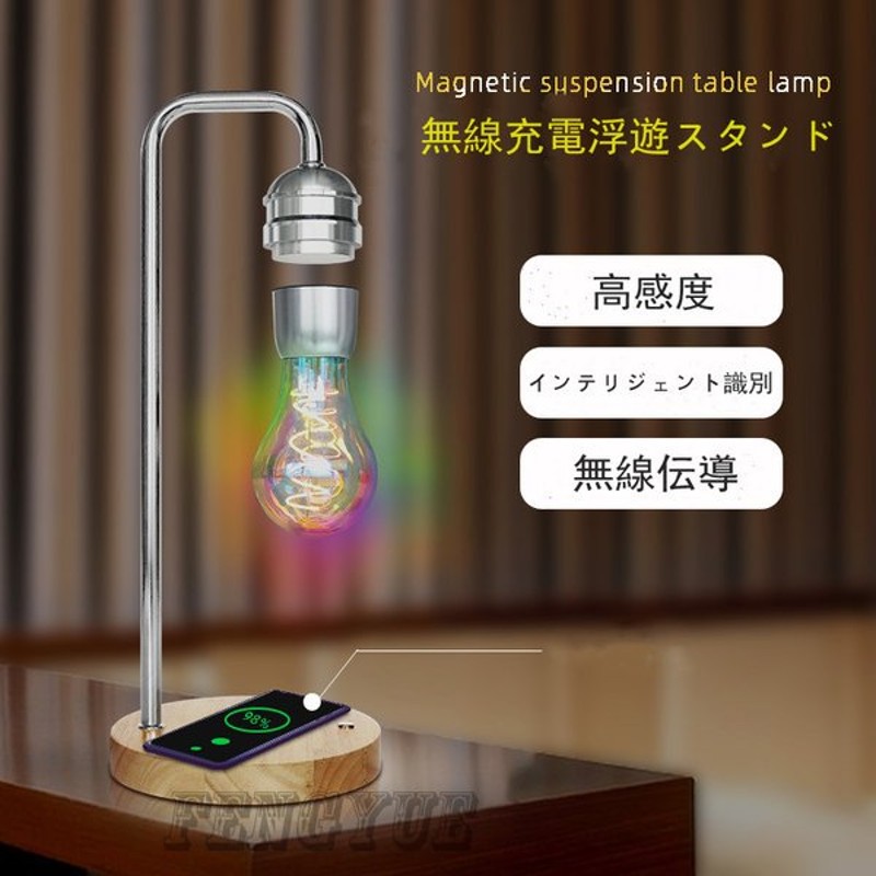 間接照明 ベッドサイドランプ ワイヤレス充電器 Iphone スマホ対応 Ledランプ 浮く電球 フローティングランプ 空中浮遊 インテリア 通販 Lineポイント最大0 5 Get Lineショッピング