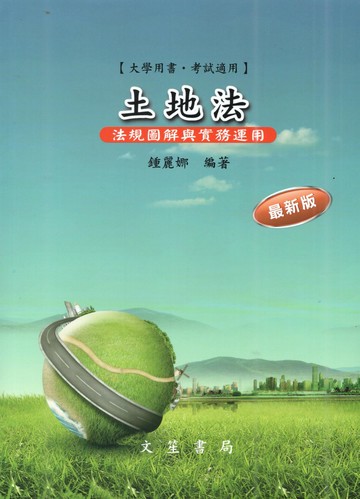 土地法：法規圖解與實務運用 (11版) 鍾麗娜 2024 文笙
