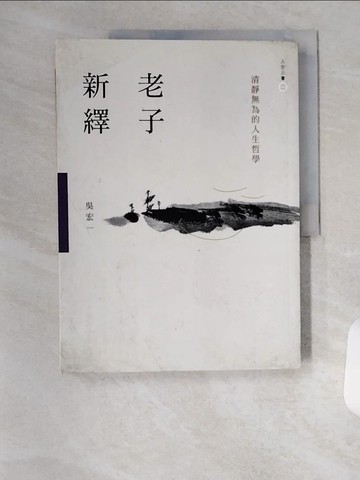 【書寶二手書T6／哲學_TSP】老子新繹：清靜無為的人生哲學_吳宏一