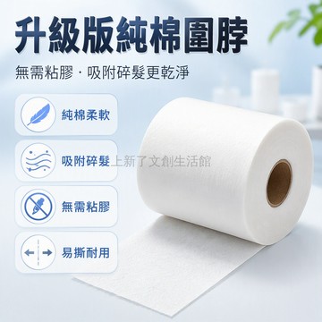 桃園出貨✨ 發廊專用自動黏貼純棉理髮圍脖紙吸水防碎髮護頸紙一次性棉柔卷紙