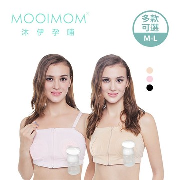 MOOIMOM 擠乳器專用 免手扶 哺乳內衣 多色可選【YODEE優迪】