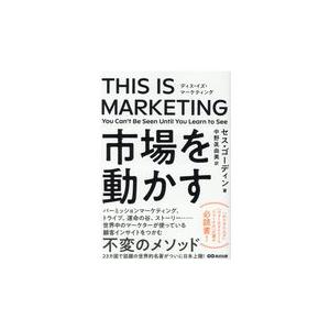 THIS IS MARKETING ディスイズマーケティング 市場を動かす