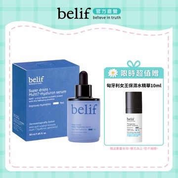belif 超能玻尿酸保濕精華30ml｜官方旗艦店