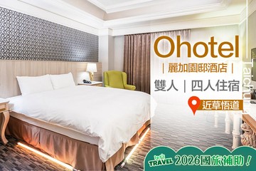 【台中】台中-Ohotel麗加園邸酒店 #GOMAJI吃喝玩樂券#電子票券#飯店商旅