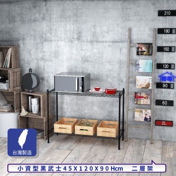 客尊屋-粗管小資型 45x120X90Hcm 黑武士二層架