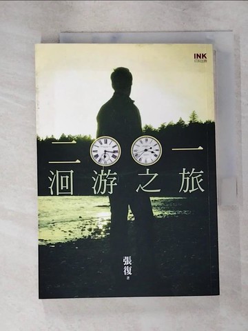 【書寶二手書T3／一般小說_RCZ】二○○一：洄游之旅_張復
