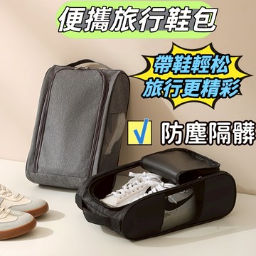 鞋子收納袋 旅行鞋袋 球鞋收納包 手提鞋包 外出鞋袋 籃球鞋袋 防塵鞋袋 鞋子收納包 防水鞋袋 運動鞋袋 鞋子防塵袋