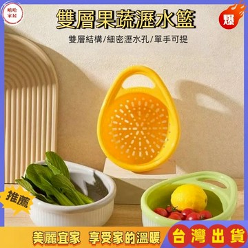 優選🏆雙層提手瀝水籃 簡約款式果籃 家用果蔬籃蔬菜水果分格收納備菜籃子 食品級雙層瀝水籃 簡約款式果籃