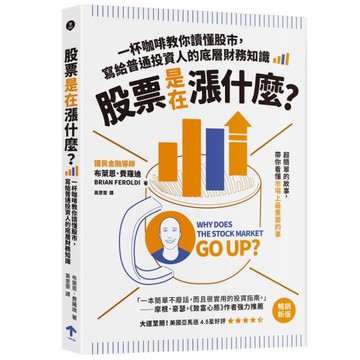 股票是在漲什麼？一杯咖啡教你讀懂股市，寫給普通投資人的底層財務知識(2版)