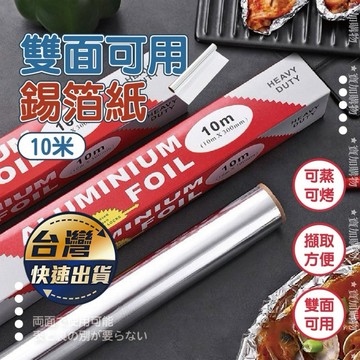 【隔日到貨】 10米 鋁箔紙 烤肉 燒烤 錫紙 家用錫箔紙 鋁箔 錫箔 烤箱 錫紙 鋁箔紙 批發