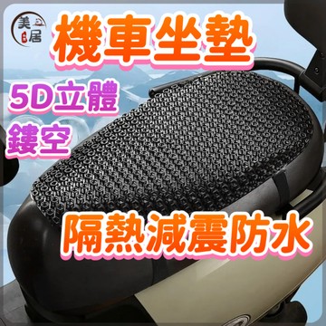 ✨桃園出貨✨機車坐墊 PE 5D立體鏤空機車坐墊 隔熱坐墊 防水透氣墊 減震通用電車軟坐墊 摩託車坐墊 踏闆車電動