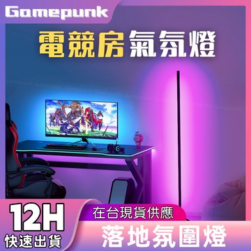 新北8H出貨丨 落地燈 rgb 氣氛燈 立燈落地燈 房間氣氛燈 氛圍燈 落地燈北歐 房間燈 電競燈 房間燈 小夜燈 燈條