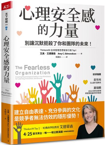 心理安全感的力量：別讓沉默扼殺了你和團隊的未來！【城邦讀書花園】