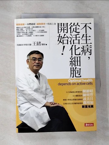 【書寶二手書T9／養生_HDM】不生病，從活化細胞開始！_王緒