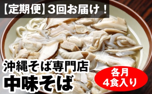 毎月3回お届け！自家製麺　沖縄そば専門店「中味そば」セット（各月4食入り）