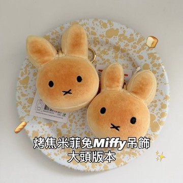 🇰🇷 韓國KKOBA 現貨 米菲兔 烤焦 大頭 吊飾 米菲兔 吊飾 鑰匙圈 miffy 米飛兔 米菲頭