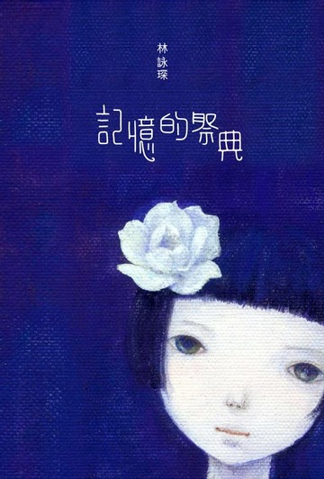 【電子書】微妙物語25：記憶的祭典