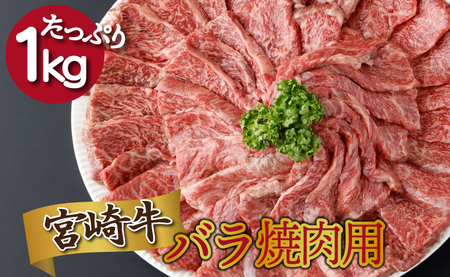 KU480 宮崎県産 宮崎牛バラ焼肉用 250g×4パック 合計1kg