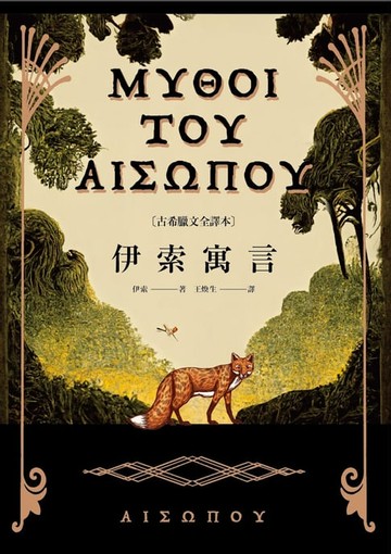 【電子書】伊索寓言【古希臘文全譯本】（額外收錄《費德魯斯寓言》及《巴布里烏斯寓言》部分選譯，並附精彩插圖）