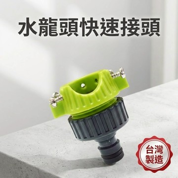 【台灣製造】水管接頭 4分接頭 水管快接頭 四分接頭