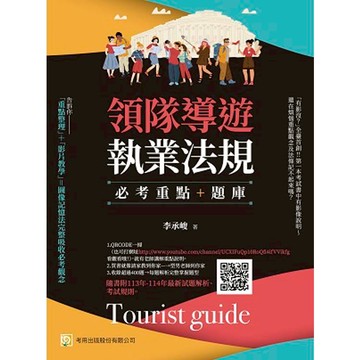 領隊導遊執業法規：必考重點＋題庫：隨書附113年-114年最新試題解析、考試規則