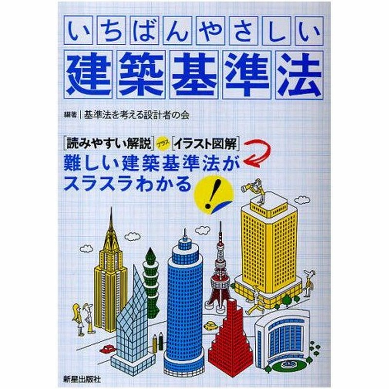 いちばんやさしい建築基準法 読みやすい解説 プラス イラスト図解 難しい建築基準法がスラスラわかる 通販 Lineポイント最大0 5 Get Lineショッピング
