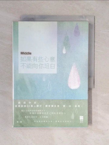 【書寶二手書T1／兩性關係_XQJ】如果有些心意不能向你坦白_middle