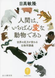 人間は、いちばん変な動物である [本]