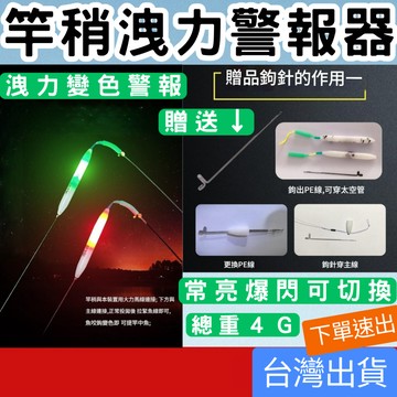 (釣具專區+電子發票快速出) 釣魚報警器 竿稍卸力報警器 電子竿尾燈 咬餌變色燈 夜光棒 夜釣專用