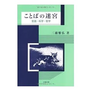 ことばの迷宮―言語・科学・哲学 [単行本] 三浦 雅弘