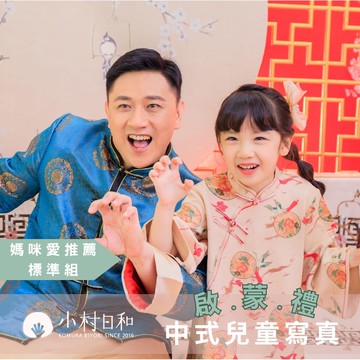 小村日和 - 一日學生體驗營》啟蒙禮-媽咪愛推薦標準組★兒童寫真＋一家三口妝髮＋輕寫真10p＋專業精修★-...