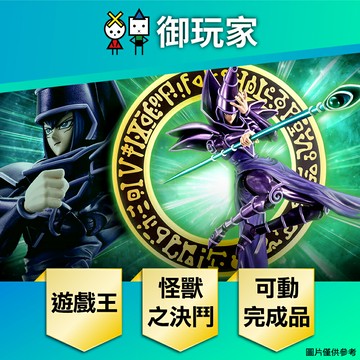 【御玩家】BANDAI 代理版 S.H.MonsterArts 遊戲王-怪獸之決鬥 黑魔導 可動完成品 現貨