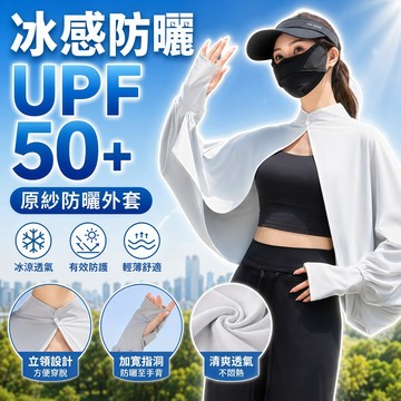 【現貨】UPF50+防曬披肩 冰感防曬外套 原紗防曬罩衫 涼感透氣斗篷披肩 防曬袖套 遮陽防紫外線女外套 防曬外套
