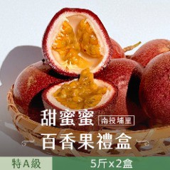 【禾鴻】南投埔里甜蜜蜜特A級百香果5斤x2盒