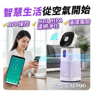 【MOLIJIA 魔力家】單機組-M196 智動UV抑菌風扇循環空氣清淨機-雲岩白
